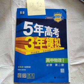 5年高考3年模拟物理