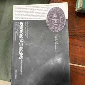 近现代犹太宗教运动：解放与调整的历史