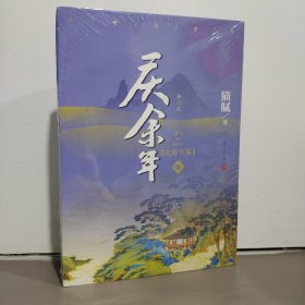 《庆余年3·北海有雾》猫腻［著］陈道明、张若昀、吴刚、李沁、郭麒麟、宋轶主演电视剧原著小说！