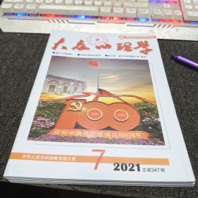 大众心理学2021年第7期