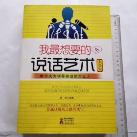 我最想要的说话艺术大全集