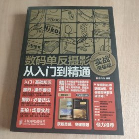 数码单反摄影从入门到精通 (实战突破版)