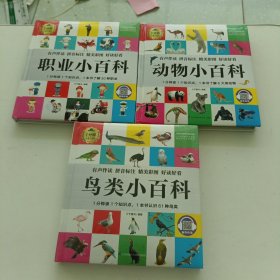 动物小百科，职业小百科，鸟类小百科 1分钟儿童小百科