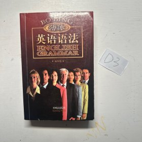 薄冰英语语法（袖珍版）