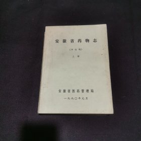 安徽省藥物志評(píng)儀稿上冊(cè)
