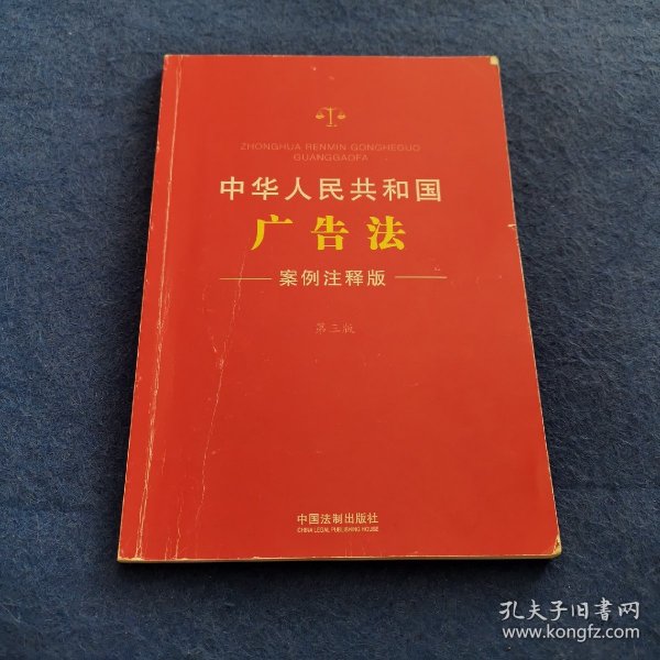 中华人民共和国广告法（案例注释版 第3版）