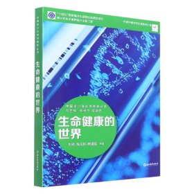 生命健康的世界/中国青少年科学教育丛书