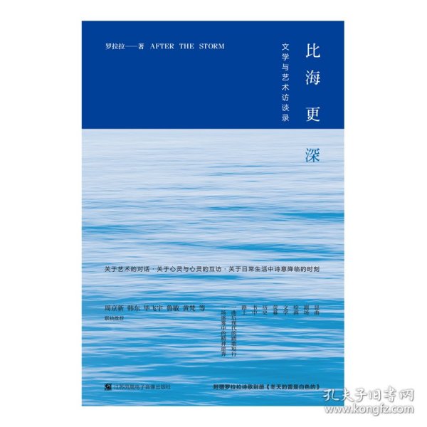 比海更深：文学与艺术访谈录（附赠作者诗歌别册）