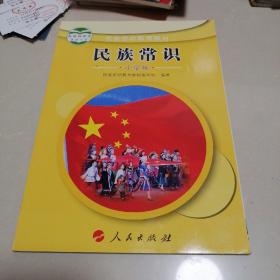 2013教育部审定-民族团结教育教材-民族常识（小学版）