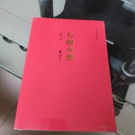 红色经典丛书：七根火柴