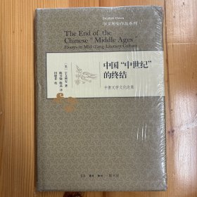 生活·读书·新知三联书店·[美]宇文所安  著；陈引驰、陈磊  译·《中国“中世纪”的终结：中唐文学文化论集》·32开·精装·塑封