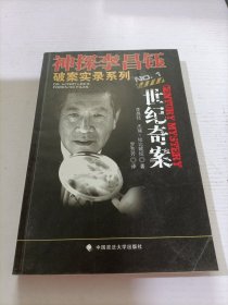 神探李昌钰破案实录系列1：世纪奇案