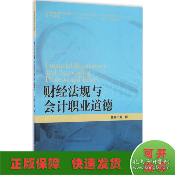 财经法规与会计职业道德/21世纪高职高专规划教材·会计系列·浙江省会计优势专业建设项目成果