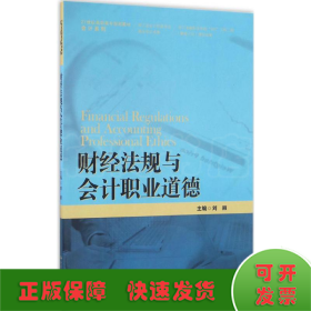 财经法规与会计职业道德/21世纪高职高专规划教材·会计系列·浙江省会计优势专业建设项目成果