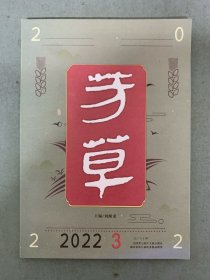 芳草 文學(xué)雜志 2022年 第3期總第731期 雜志