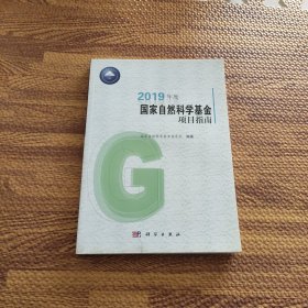 2019年度国家自然科学基金项目指南