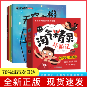 淘气精灵环游记全8册玩火的小精灵保卫嘴巴老精灵的老帽子尖尖的朋友细菌小世界天空电梯眼睛大罢工遨游电世界儿童安全健康教育