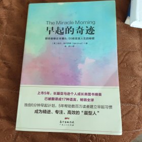 早起的奇迹：那些能够在早晨8：00前改变人生的秘密