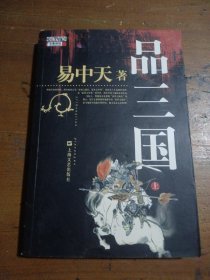 品三国（上）