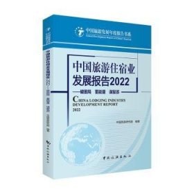 中国旅游住宿业发展报告2022--破困局 蓄能量 谋复苏