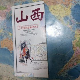 中国国家地理 山西地图2002年6月 2002 6