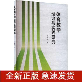體育教學(xué)理論與實(shí)踐研究