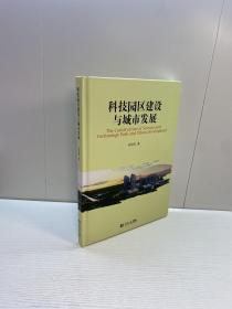 科技园区建设与城市发展   【精装、品好】【一版一印 9品 +++ 正版现货 自然旧 多图拍摄 看图下单 收藏佳品】