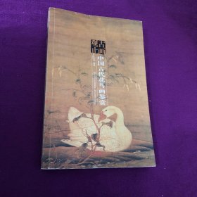 古画观止：中国古代花鸟画鉴赏