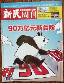 新民周刊2019 09期  本期：90万亿元新台阶 "随申办"成为全国尖子生 这些治理创新 从上海走向全国 基因编辑安全谁说了算 上海制度创新再添一例 海外救命药加急到"床边" A380要停产 对国产大客机有启示