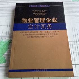 物业管理企业会计实务/企业会计实务丛书