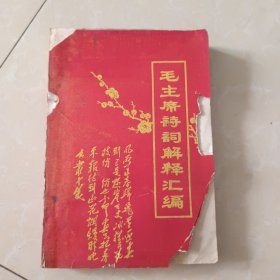 毛主席诗词解释汇编 1967年