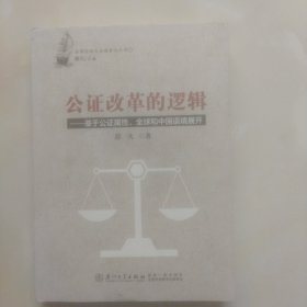 公证改革的逻辑：基于公证属性、全球和中国语境展开：法律实践与法理新论丛书