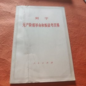 无产阶级革命和叛徒考茨基