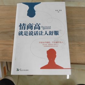 情商高就是说话让人舒服