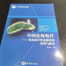 中国近海海洋 海岛海岸带遥感影像处理与解译