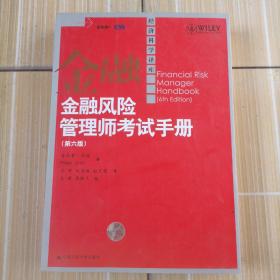 金融风险管理师考试手册