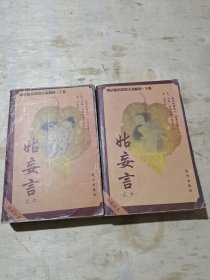 姑妄言（上下册足本）