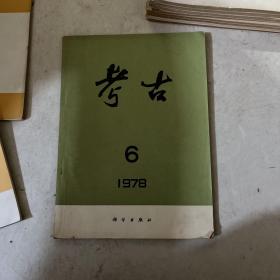 1978年考古6