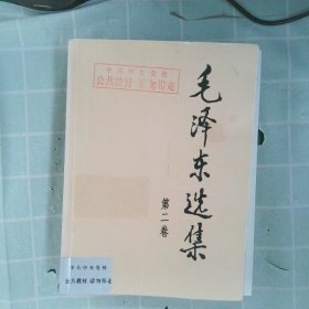 毛泽东选集（第2卷）