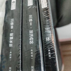三体
