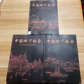 中国地下社会（全三册）