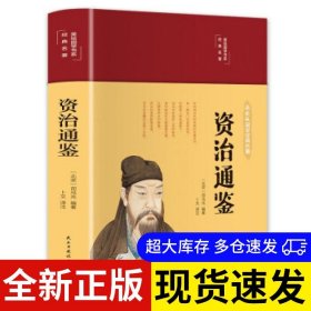 资治通鉴 (北宋) 司马光编著 9787513933162 民主与建设出版社 2020-12-01 普通图书/教材教辅考试/教材/大学教材/历史地理