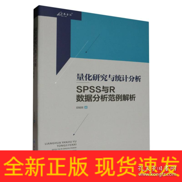 量化研究与统计分析——SPSS与R数据分析范例解析