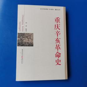 重庆辛亥革命史 周勇编著  重庆出版社