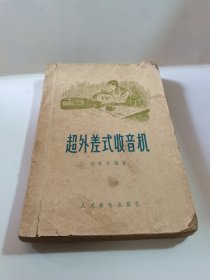 超外差式收音机