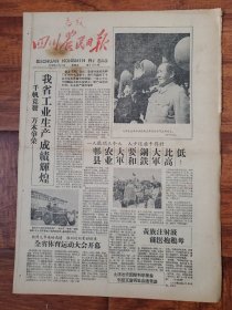 四川农民日报1958.10.3