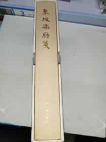 中国古典文学丛书：东坡乐府笺