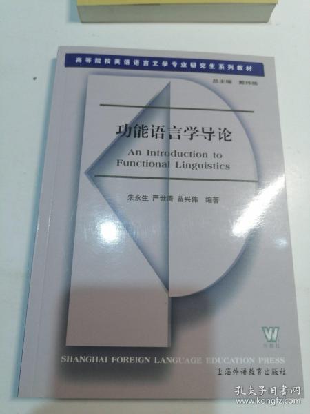 高等院校英语语言文学专业研究生系列教材：功能语言学导论