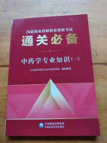 通关必备中药学专业知识（一）