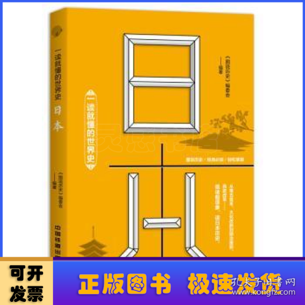 一读就懂的世界史：日本